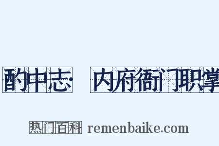 酌中志·内府衙门职掌是什么意思的图片